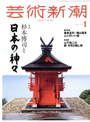 芸術新潮(2022年1月号) 月刊誌