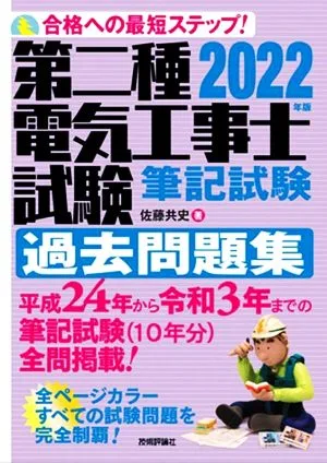 第二種電気工事士試験筆記試験過去問題集(2022年版) 合格への最短ステップ!