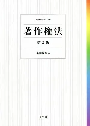 著作権法 第3版