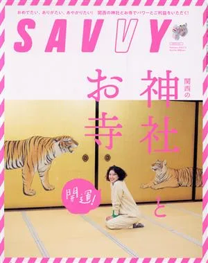 SAVVY(2 February 2022) 月刊誌