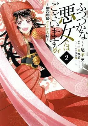 แม้ว่าเธอจะเป็นผู้หญิงชั่วร้ายธรรมดาๆ (2) ฮิมิยะโชวรัต โทไคคาเอเดน Zero Sum C