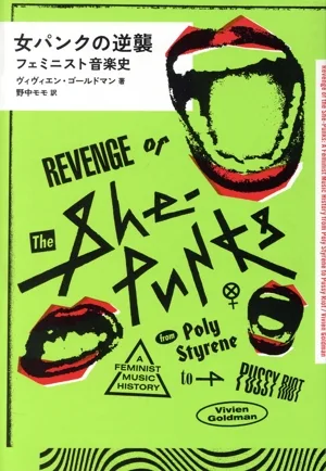 女パンクの逆襲 フェミニスト音楽史 eleーking books