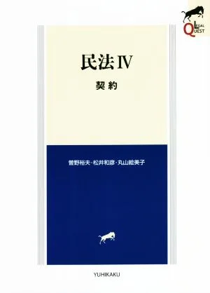 民法(Ⅳ) 契約 LEGAL QUEST