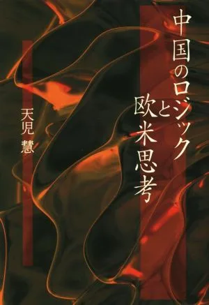 中国のロジックと欧米思考