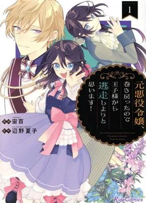 元悪役令嬢、巻き戻ったので王子様から逃走しようと思います!(1) Ride C