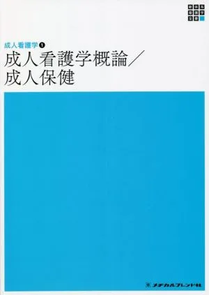 成人看護学概論/成人保健 第7版 成人看護学 1 新体系看護学全書