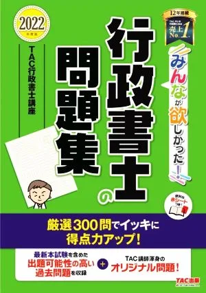 みんなが欲しかった!行政書士の問題集(2022年度版) みんなが欲しかった!行政書士シリーズ