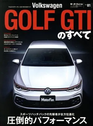 フォルクスワーゲン・ゴルフGTIのすべて モーターファン別冊 ニューモデル速報 インポートVol.81