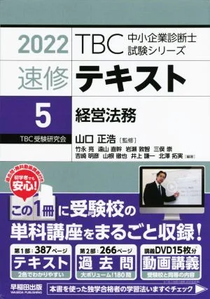 TBC中小企業診断士試験シリーズ 速修テキスト 2022年版(5) 経営法務