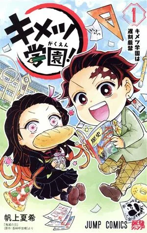 キメツ学園!(1) ジャンプC