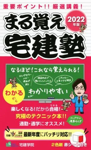 まる覚え 宅建塾(2022年版)