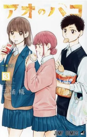 アオのハコ(3) ジャンプC