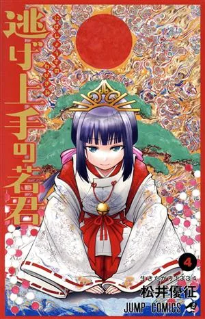 逃げ上手の若君(4) ジャンプC