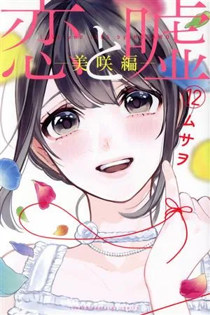 恋と嘘(12) 美咲編 マガジンKC