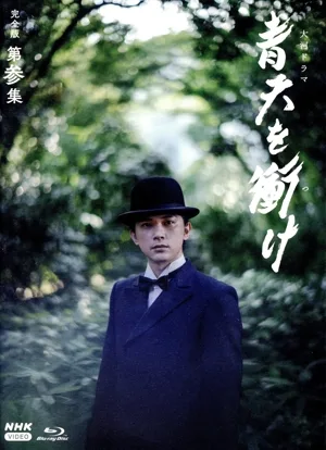 大河ドラマ 青天を衝け 完全版 第参集 Blu-ray BOX(Blu-ray Disc)