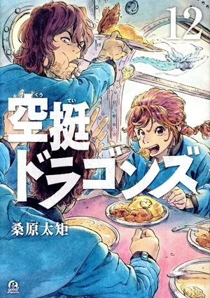 空挺ドラゴンズ(12) アフタヌーンKC