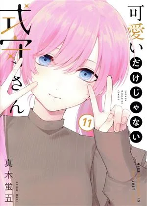 可愛いだけじゃない式守さん(11) マガジンKCDX
