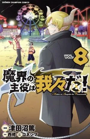 魔界の主役は我々だ!(VOL.8) 少年チャンピオンC