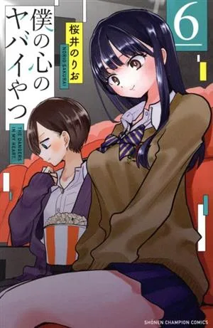 僕の心のヤバイやつ(6) 少年チャンピオンC