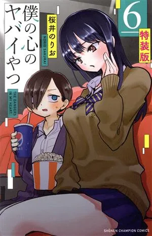 僕の心のヤバイやつ(特装版)(6) 少年チャンピオンC