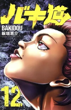 バキ道(12) 少年チャンピオンC