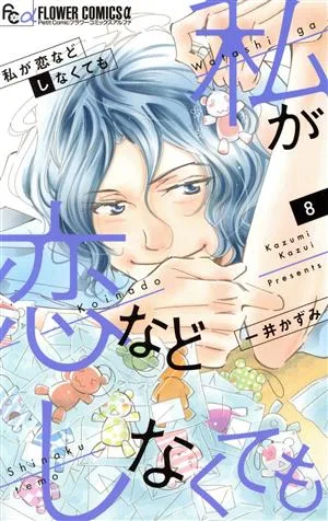 私が恋などしなくても(8) フラワーCアルファ プチコミ