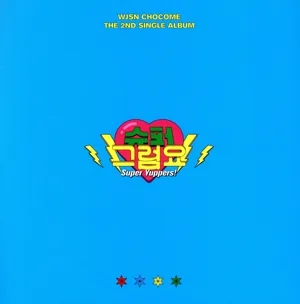 【輸入盤】SUPER YUPPERS!