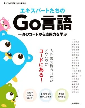 エキスパートたちのGo言語 一流のコードから応用力を学ぶ Software Design plusシリーズ
