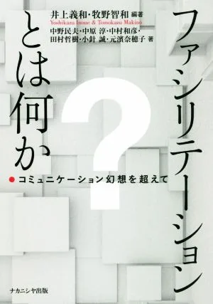 ファシリテーションとは何か コミュニケーション幻想を超えて