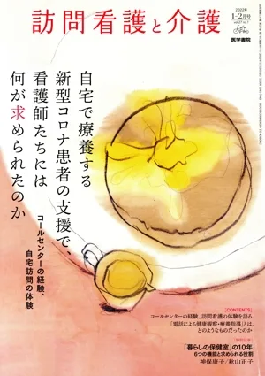 訪問看護と介護(2022年 1-2月号 vol.27 no.1) 月刊誌
