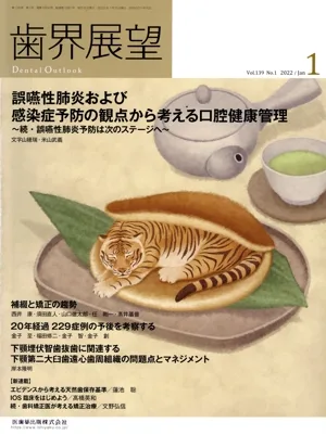 歯界展望(1 Vol.139 No.1 2022) 月刊誌