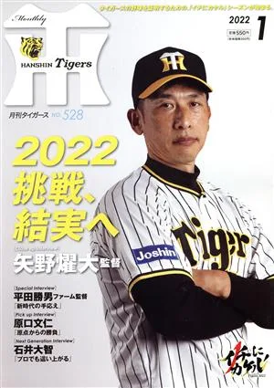 Tigers(月刊タイガース)(1 No.528 2022) 月刊誌