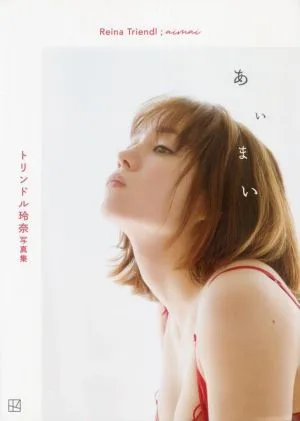 トリンドル玲奈写真集 あいまい