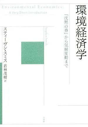 環境経済学 『沈黙の春』から気候変動まで