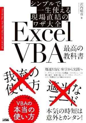 シンプルで一生使える現場直結のワザ大全 ExcelVBA 最高の教科書