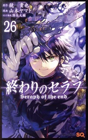 終わりのセラフ(26) ジャンプC