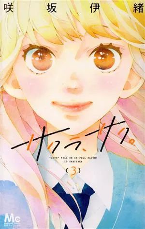 サクラ、サク。(3) マーガレットC