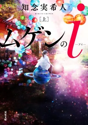 ムゲンのi(上) 双葉文庫