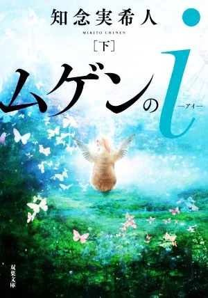 ムゲンのi(下) 双葉文庫