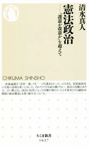 憲法政治 「護憲か改憲か」を超えて ちくま新書1627