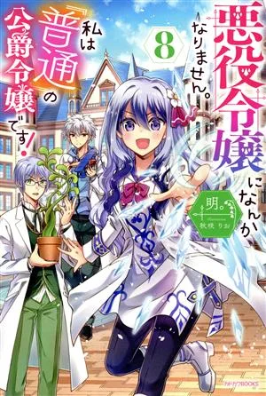 悪役令嬢になんかなりません。私は『普通』の公爵令嬢です!(8) カドカワBOOKS