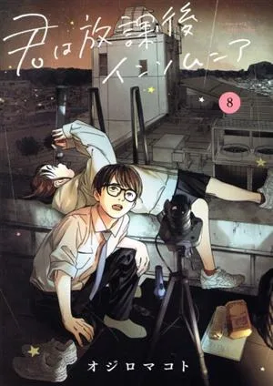 君は放課後インソムニア(8) ビッグC