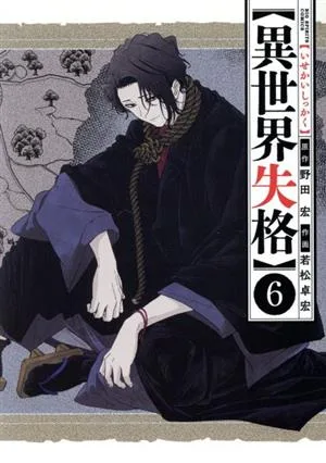 異世界失格(6) ビッグCスピリッツ