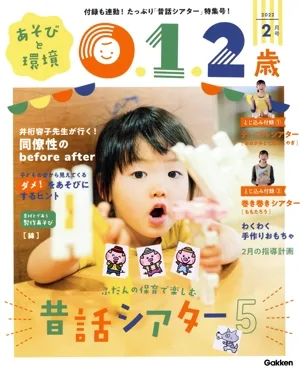 あそびと環境0・1・2歳(2022年2月号) 月刊誌