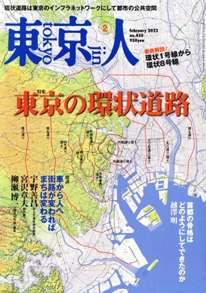 東京人(2022年2月号) 月刊誌