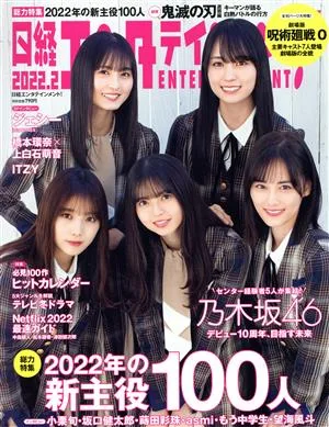 日経エンタテインメント!(2022.2) 月刊誌