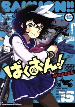 ばくおん!!(15) ヤングチャンピオン烈C