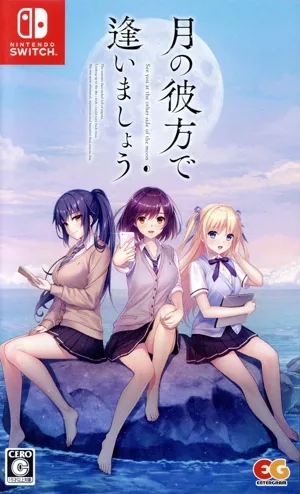月の彼方で逢いましょう