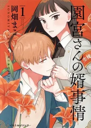 園宮さんの婿事情(1) クロフネCくろふねピクシブシリーズ