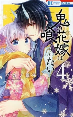 鬼の花嫁は喰べられたい(4) 花とゆめC